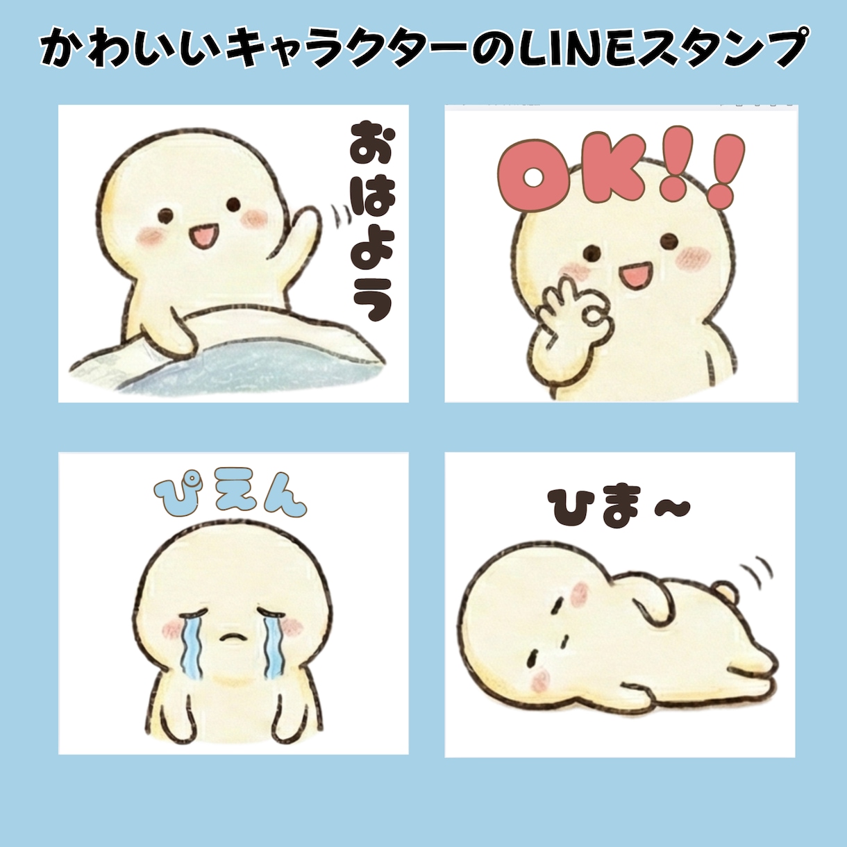 オリジナルLINEスタンプ作ります 短期での納品・格安での販売です！ イメージ1