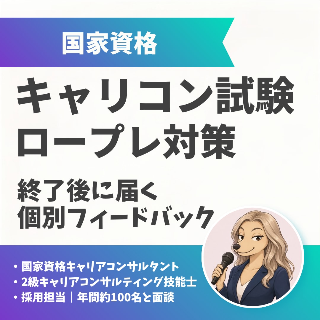 国家資格キャリコン試験のロープレ練習相手になります 苦手や不安に合わせて練習内容をカスタマイズします！ イメージ1