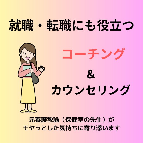 モヤっとするところからなりたい自分を見つけます 元保健室の先生がなりたい自分を見つけるコーチング イメージ1