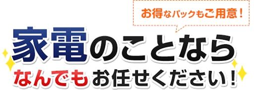 家電製品えらびをサポートいたします どんな商品でもご案内を迅速に！ イメージ1