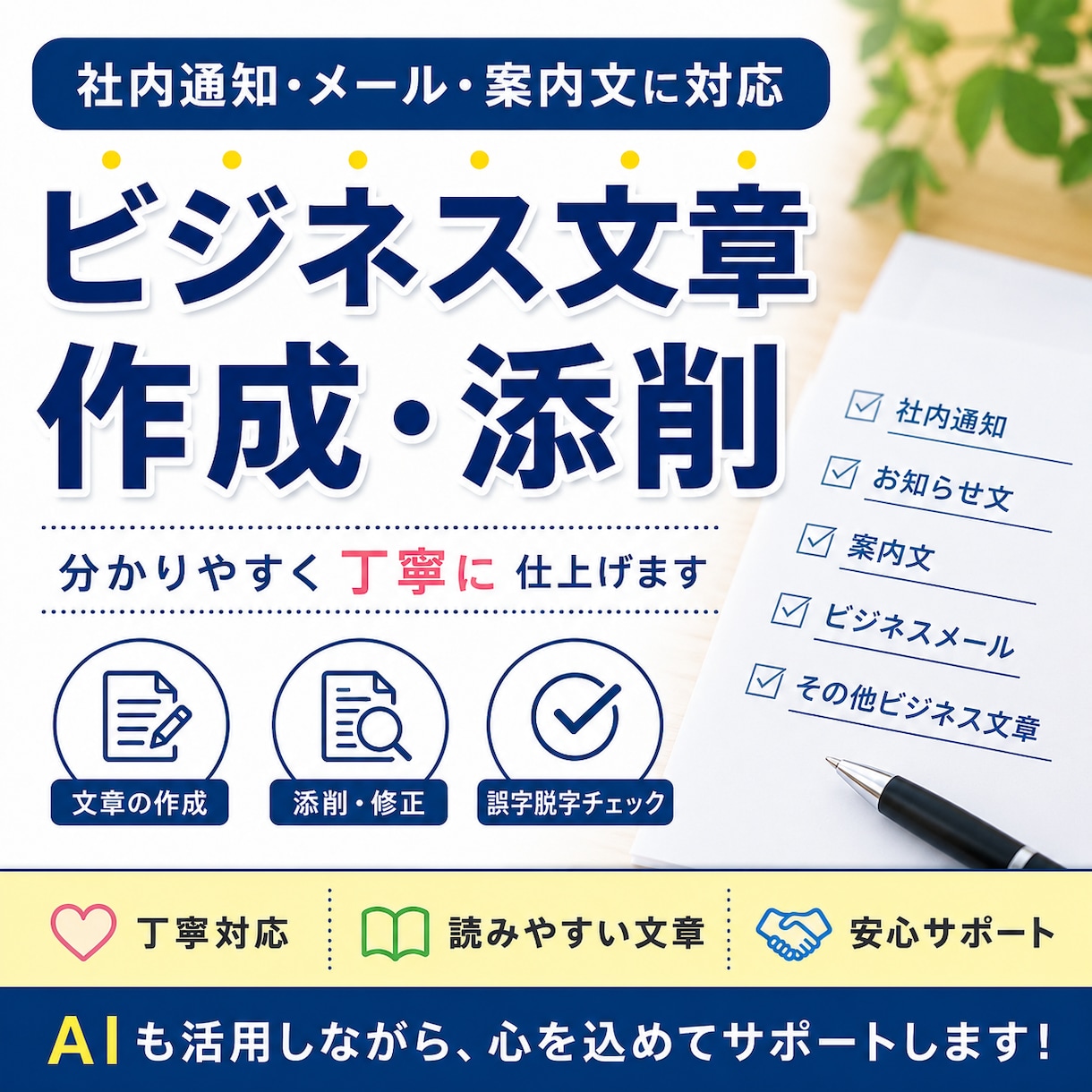 ビジネス文書を丁寧に作成・添削します 会社で使う文章を、伝わる文章へ。 イメージ1