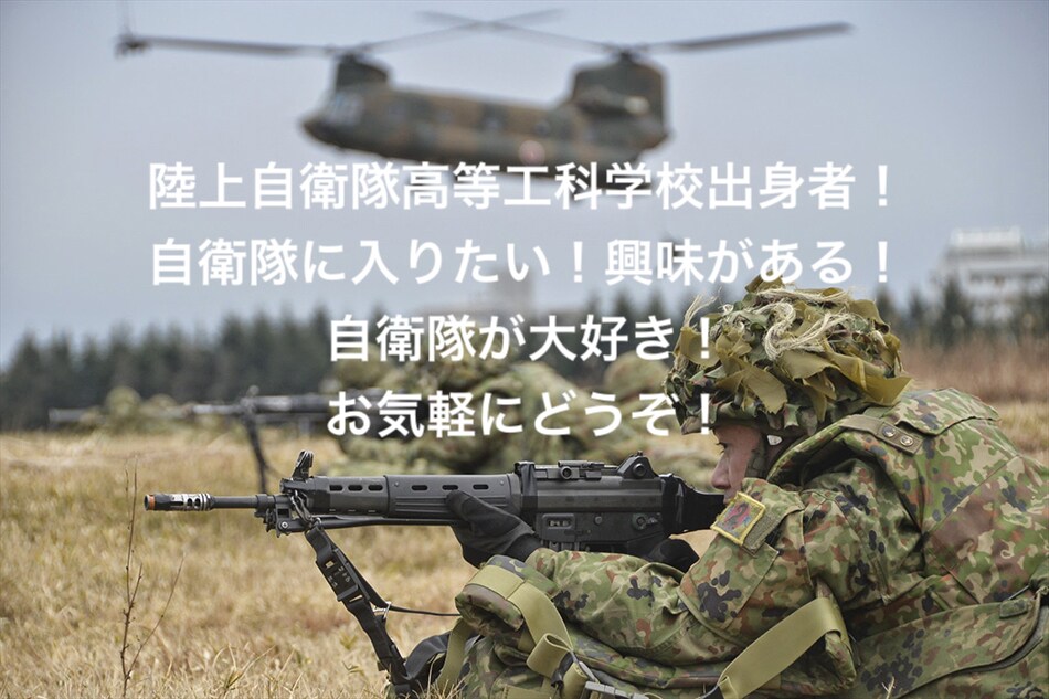 自衛隊についてなんでも答えますます 元自衛隊生徒が語る自衛隊の全て イメージ1