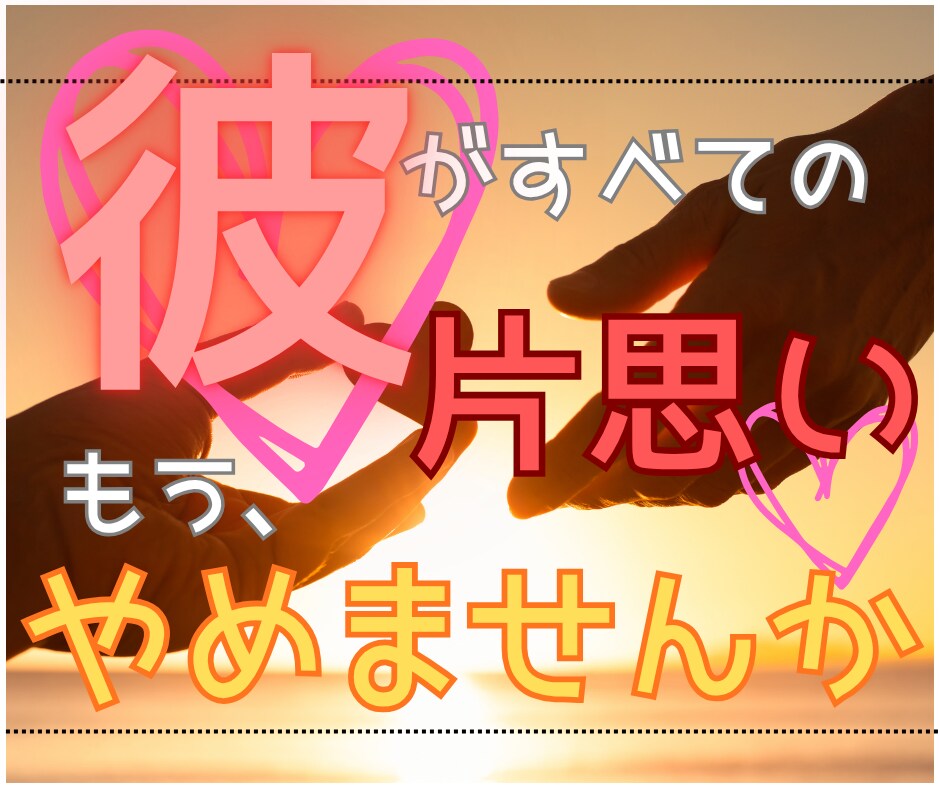 片思いの執着を魅力に変える。心を整え恋を動かします 相手に振り回される恋を卒業。もう彼に一喜一憂しない私に。 イメージ1