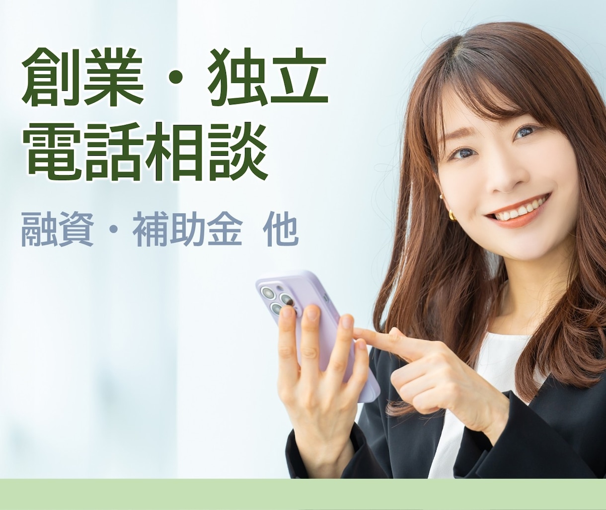 創業・独立・事業計画書について電話でご相談頂けます 創業融資・補助金など、気軽にご相談ください。 イメージ1