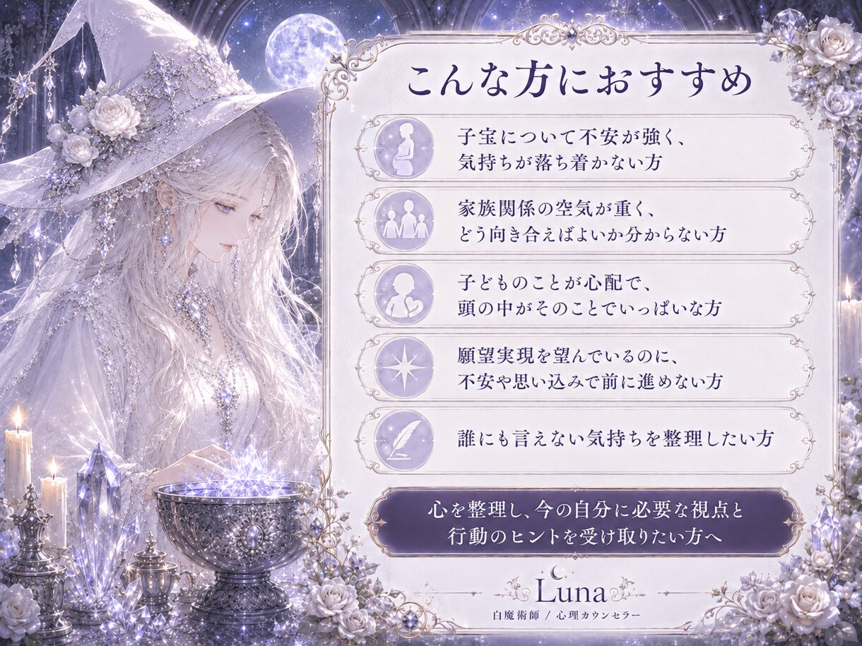 子宝・家族の見えない滞りを丁寧に読み解きます 子宝・妊活・夫婦・親子のお悩みに寄り添う白魔術鑑定 イメージ4