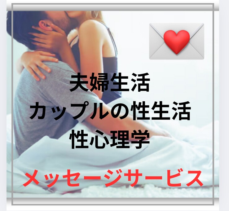セクシャルなお悩み相談｜心と身体のズレ、整えます 性生活、セクシャルなお悩みも。女性が「私らしく」愛せるように イメージ1