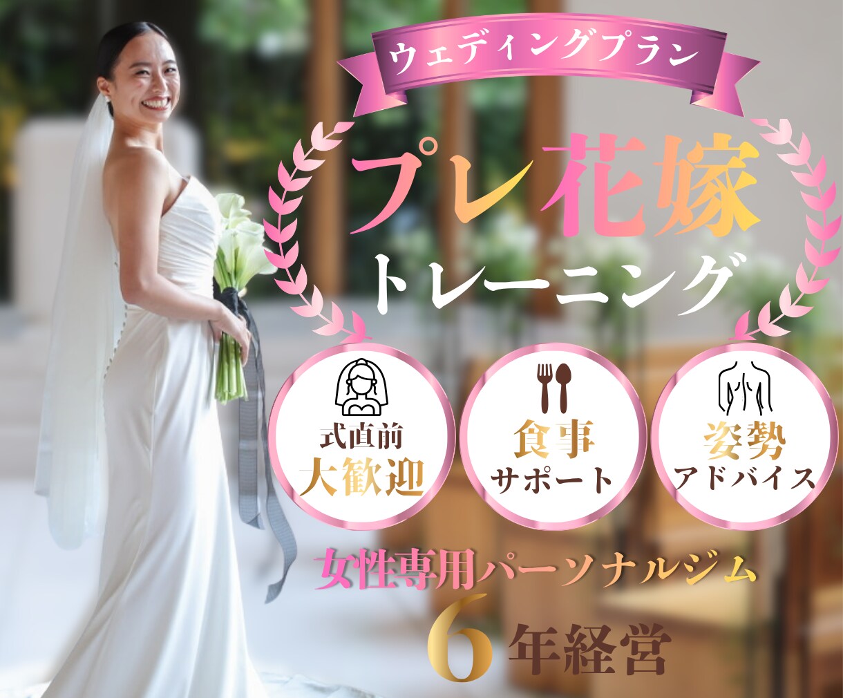 ドレスを綺麗に着たい花嫁様へ♪まだ間に合います 花嫁パーソナル100名以上！当日の姿勢などもお伝えします！ イメージ1