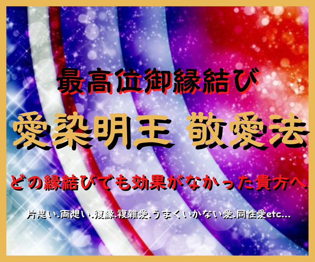 最後の縁結びに♡愛染明王敬愛法で難しい恋も結びます どの縁結びでも効果がなかった貴方の終着点になります イメージ1