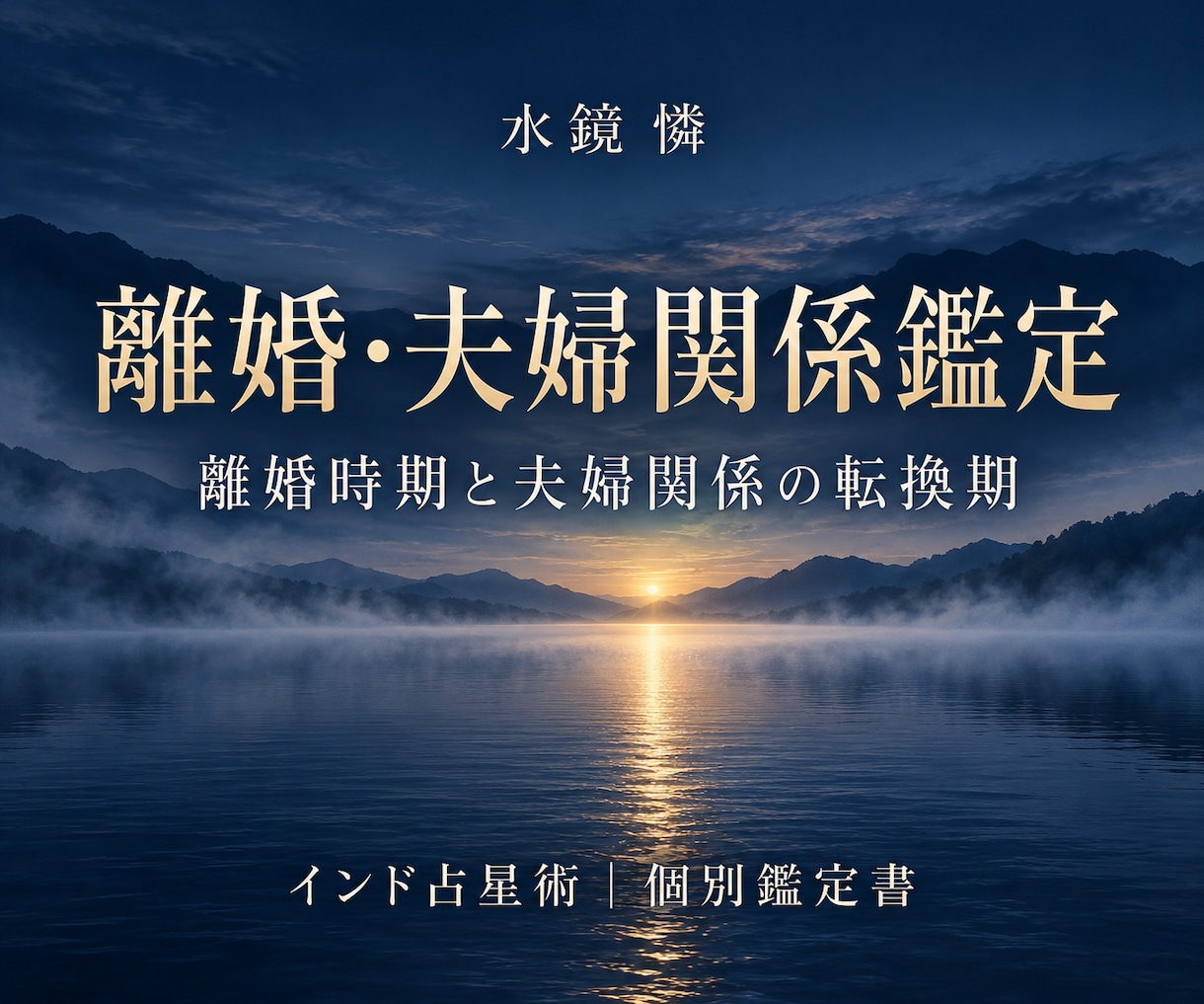 離婚時期と夫婦関係をインド占星術で鑑定しますます 離婚を迷う今、夫婦関係と転換期を丁寧に読み解く イメージ1