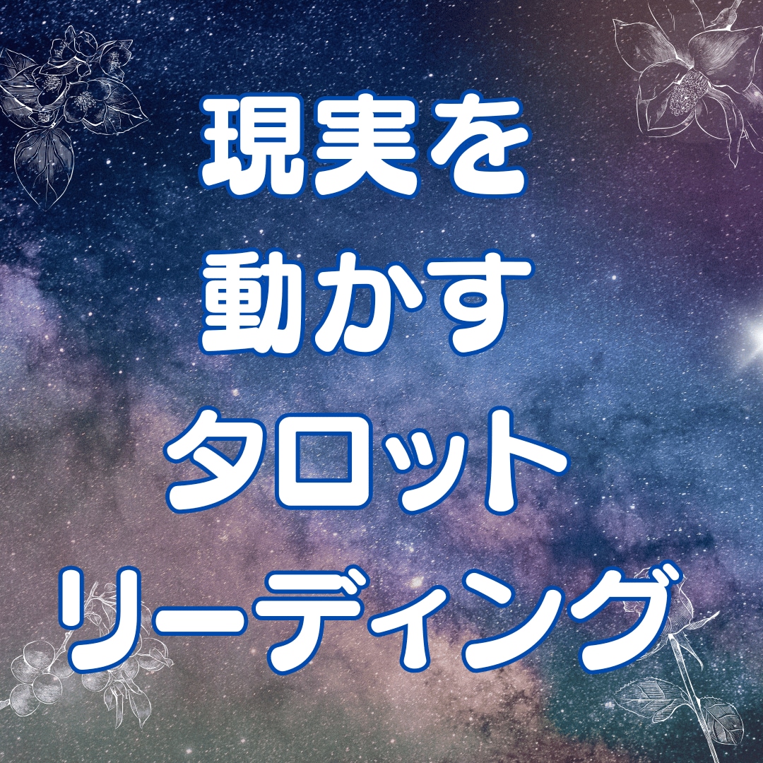 タロットカードで現実を動かす方法をみます 今のあなたにとって必要な視点や、現実的な対応策をお伝えします イメージ1