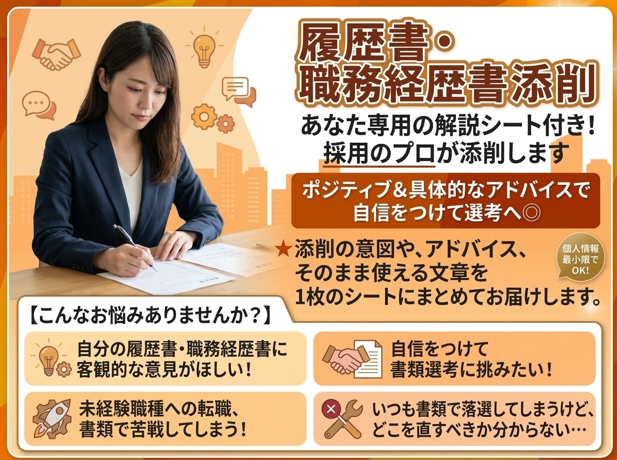 解説シート付き！履歴書・職務経歴を添削します 採用のプロによる具体的なアドバイスで自信をつけて選考へ◎ イメージ1
