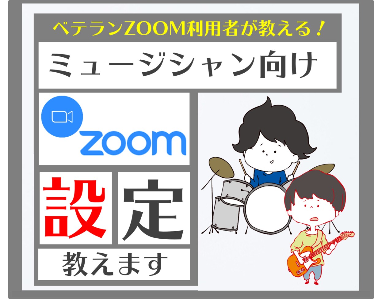 ZOOMで音が途切れずにライブ配信する方法教えます 弾き語りやピアノ、ダンス、声と音楽がズレて困る時にオススメ！ イメージ1