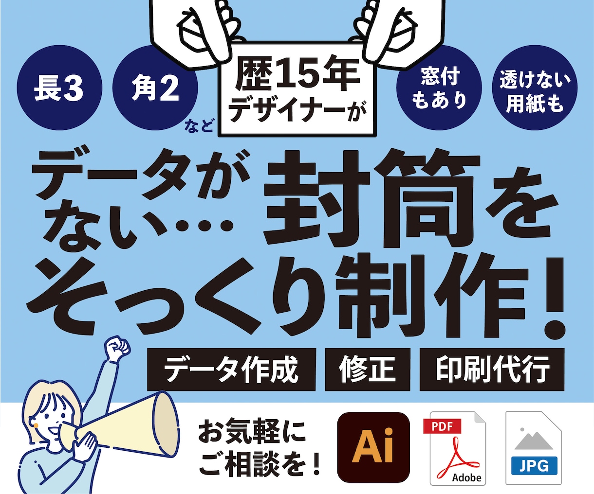 お持ちの封筒そっくりデータ制作＆文字修正します 【評価5.0継続中】丁寧な対応／柔軟に対応可◎初めての方にも イメージ1