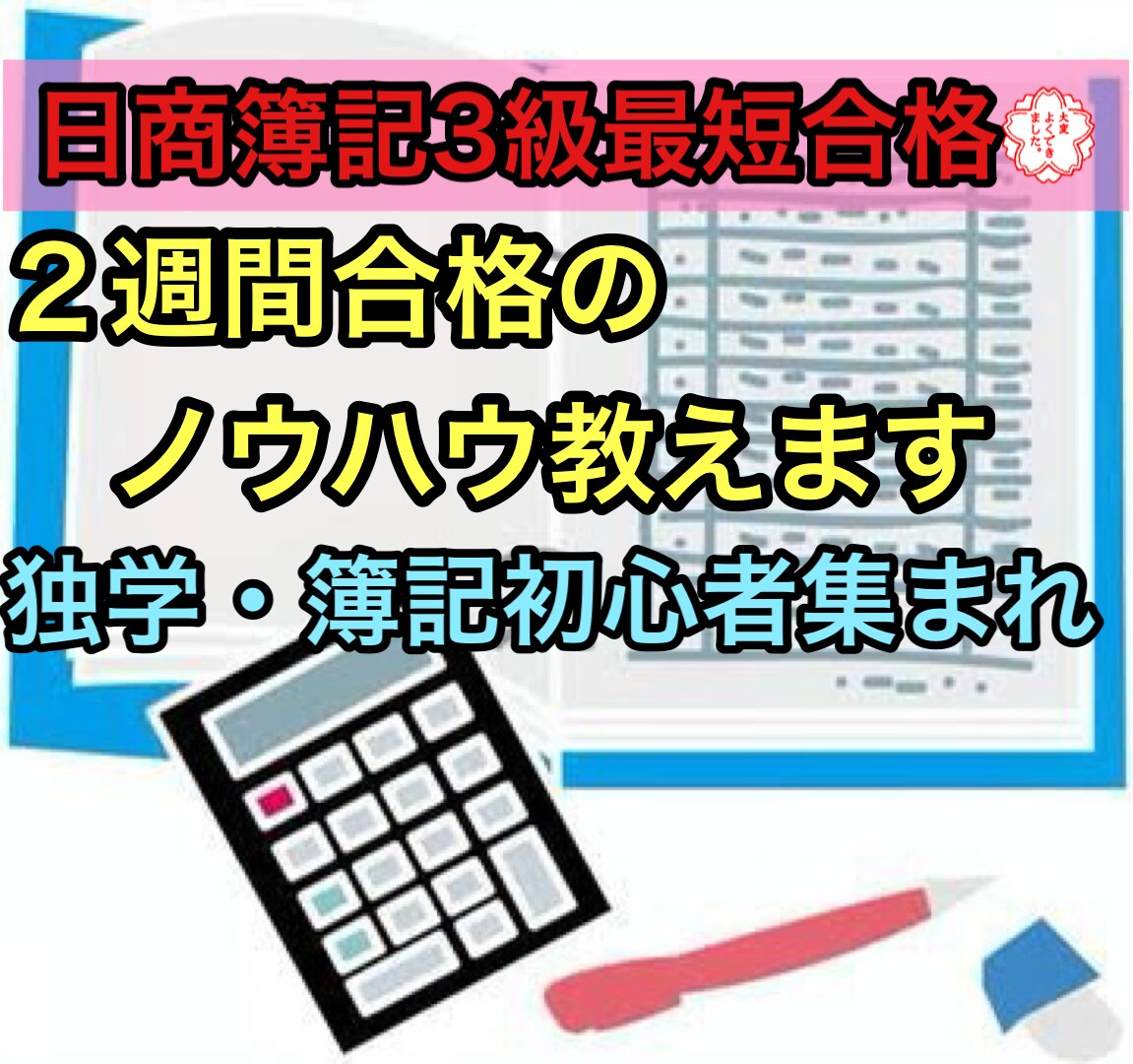初心者必見！日商簿記3級に合格する方法教えます 学生さんや転職を考えている方へ。日商はコスパ最強の資格です。 イメージ1