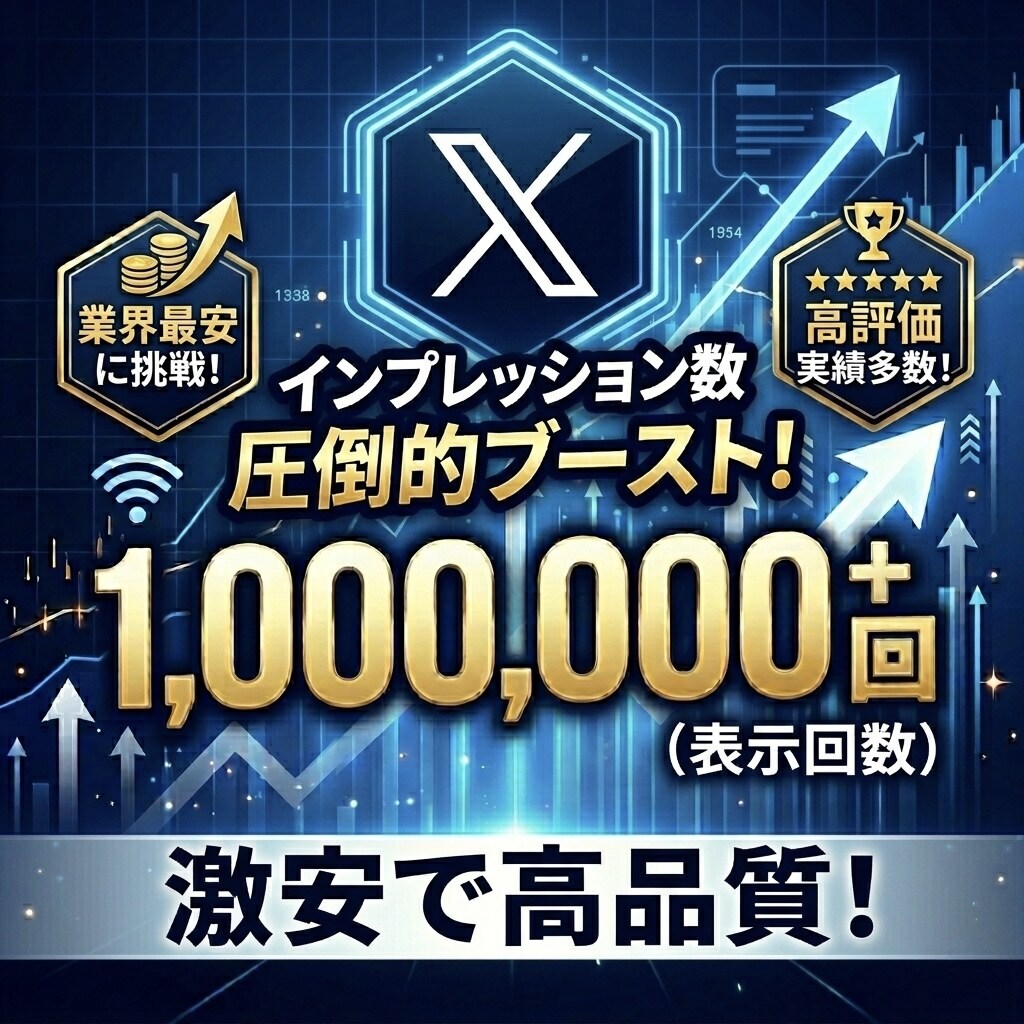 X投稿のインプレッション数を100万回増やします ⭐️振り分け可能⭐️表示回数が増えるよう拡散します！ イメージ1