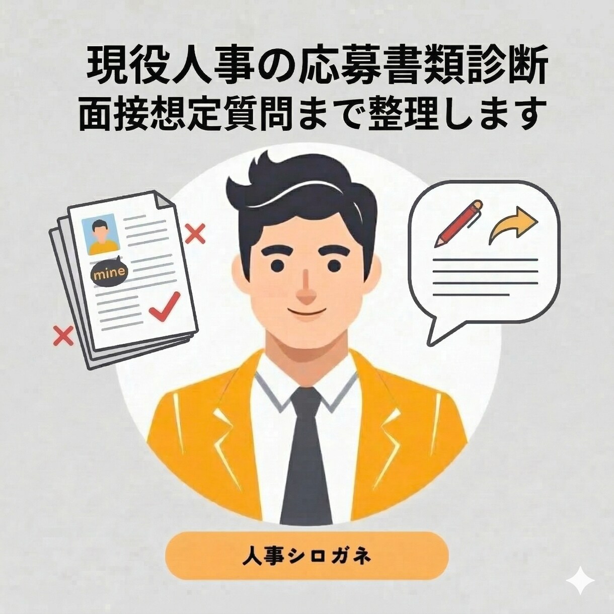 現役人事の応募書類診断｜面接想定質問まで整理します 内容は良いのに“採用側の読まれ方”で損をしているあなたへ イメージ1