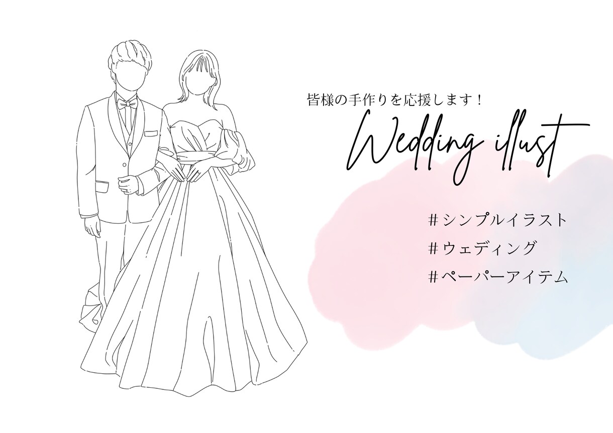 ずっと愛せるウェディングイラストお描きします 特別な日のあとも、インテリアになれるイラスト イメージ1