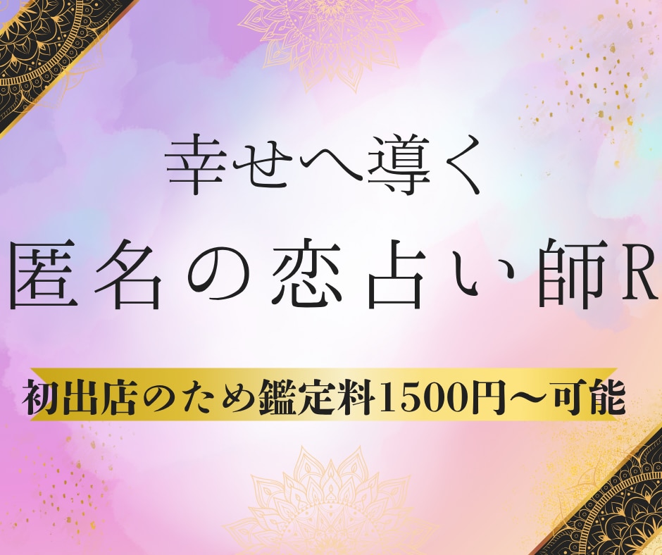 匿名の恋占い師R｜AIタロットで恋愛運を占います AIが導きRが寄り添う恋愛の未来予報をあなたに合わせてお届け イメージ1