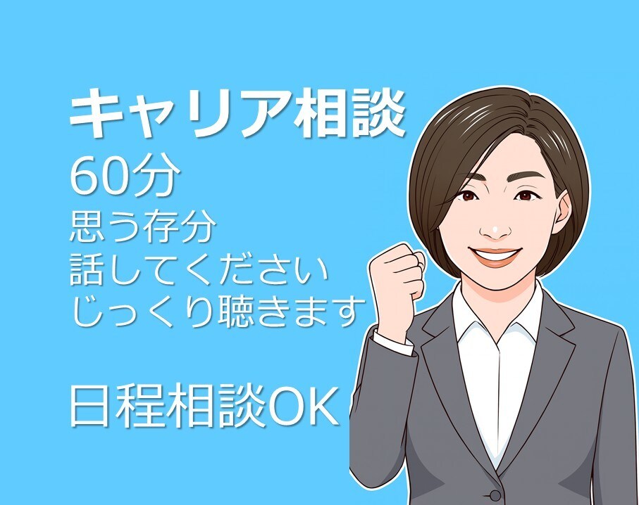 キャリア相談あなたを活かす働きかたを一緒に考えます 頑張ったご自身の学び、強みの活用方法を一緒に考えましょう！ イメージ1