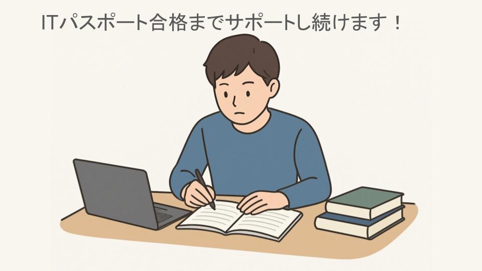 合格するまでITパスポートを教え続けます 勉強の継続をサポートし、ITパスポート合格へ導きます！ イメージ1