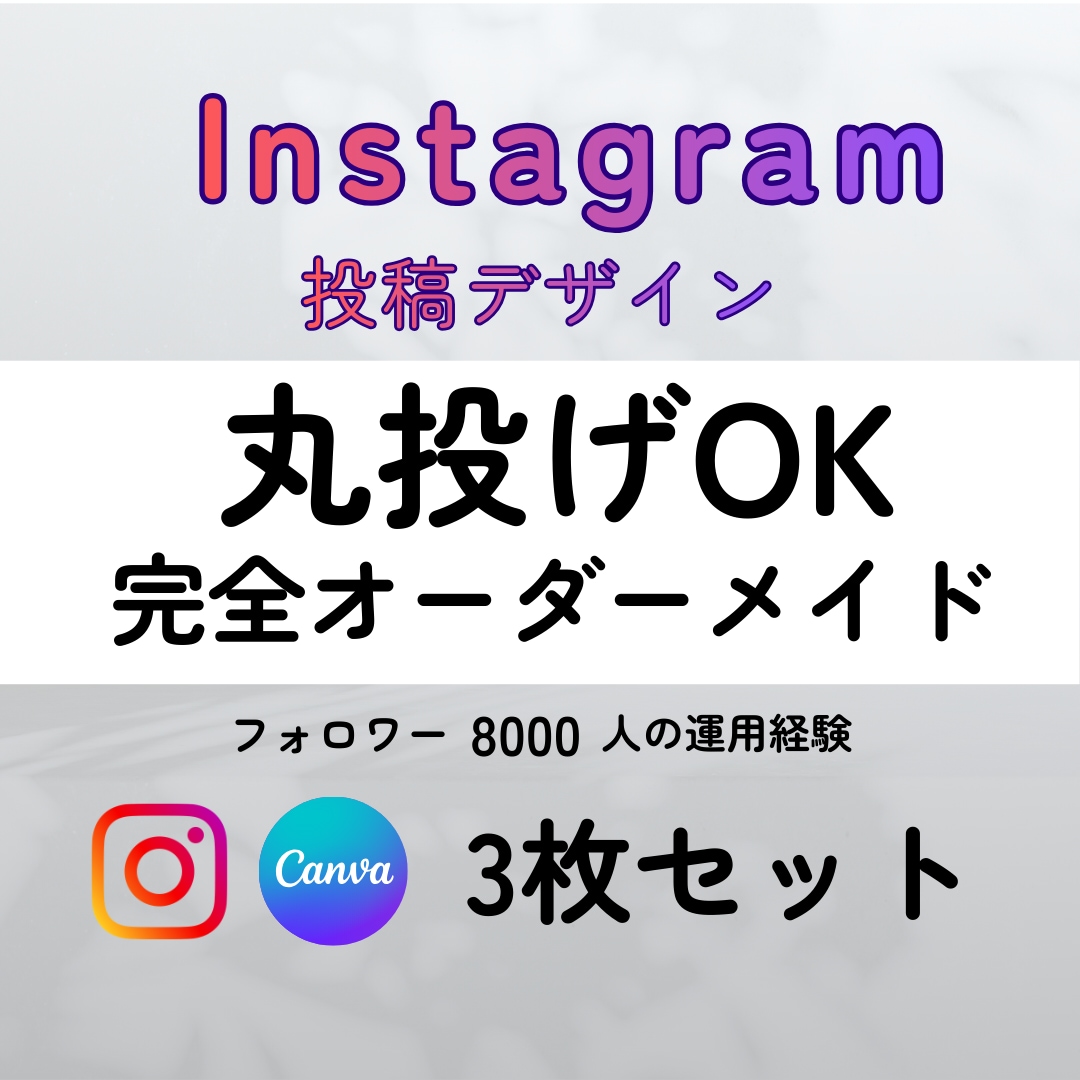 おしゃれなInstagram投稿画像作成します ３枚３０００円｜Canva編集OK｜女性向けデザイン イメージ1