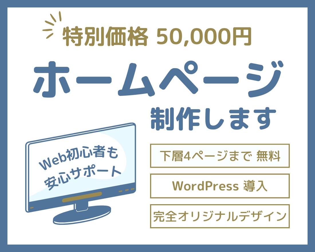 5万円でWordPressホームページを制作します 【5枠限定特別価格】初心者の方も安心して運用できるサイト イメージ1