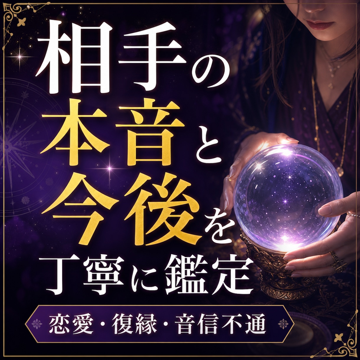 相手の本音と今後を2つまで 霊視で丁寧に鑑定します 相手の気持ちを見て、 恋の迷いをやさしく整理し、 次の一歩へ イメージ1