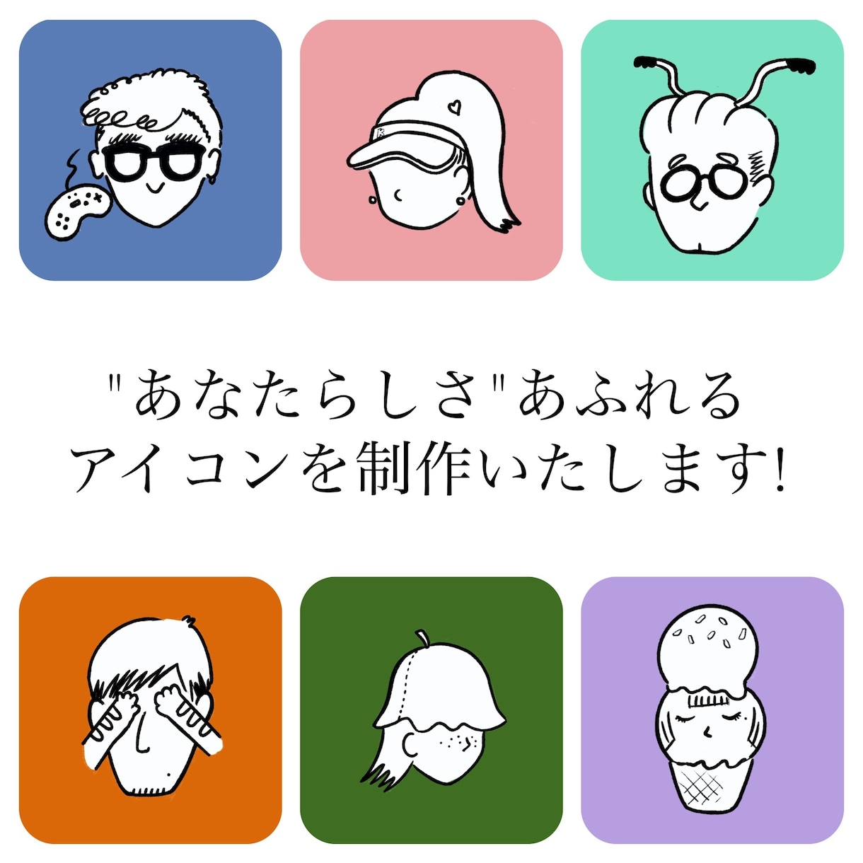 オリジナルアイコン制作いたします 一目で"あなたらしさ"が伝わるアイコンをデザイン イメージ1