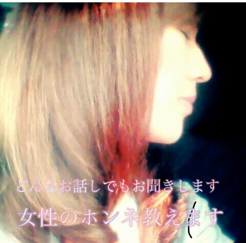 女性の本音、本当の気持ち教えます 元モデルで夜姫がどんなお話しもお聴きします⭐️癒やしの会話 イメージ1