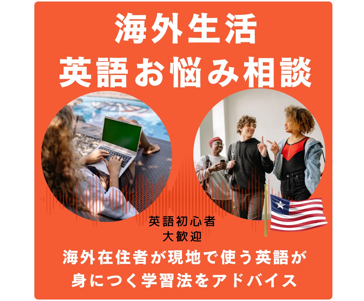 海外生活で現地で使う英語が身につく学習法を教えます アメリカ在住の英語講師が個別相談 イメージ1