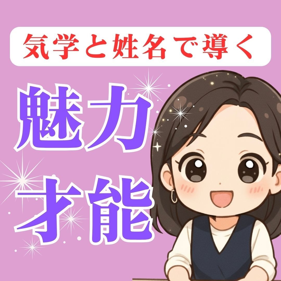 九星気学と姓名鑑定で、あなたの魅力と才能を占います 強みと運勢を知り、より輝く未来へ✨バイオリズム鑑定 イメージ1