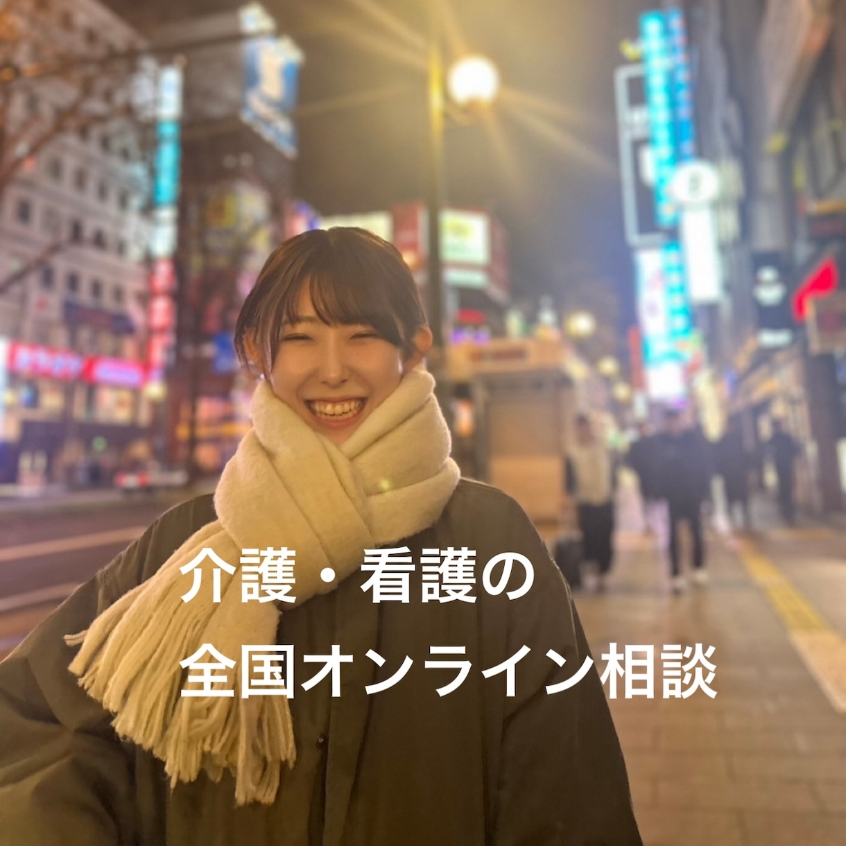 介護で疲れちゃった、、さまざまな視点相談受付ます 医療・介護・行政の経験から、多方面からあなたのお話し聞きます イメージ1