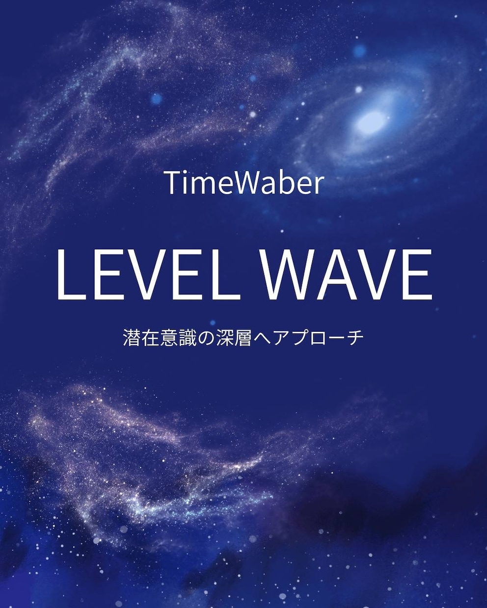 タイムウェーバー強力なレベルウェーブ分析を行います タイムウェーバーのレベルウェーブ最強引き寄せ イメージ1
