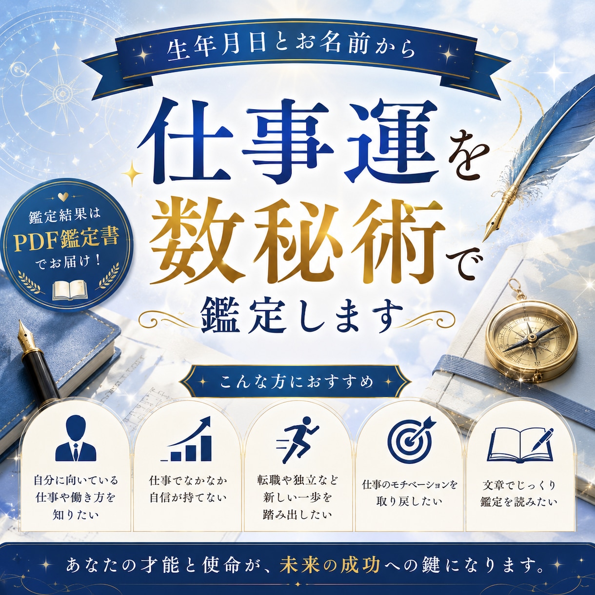 仕事運・働き方の傾向を数秘術で鑑定します 仕事運・向いている働き方を数秘術で鑑定【鑑定書をお届け】 イメージ1