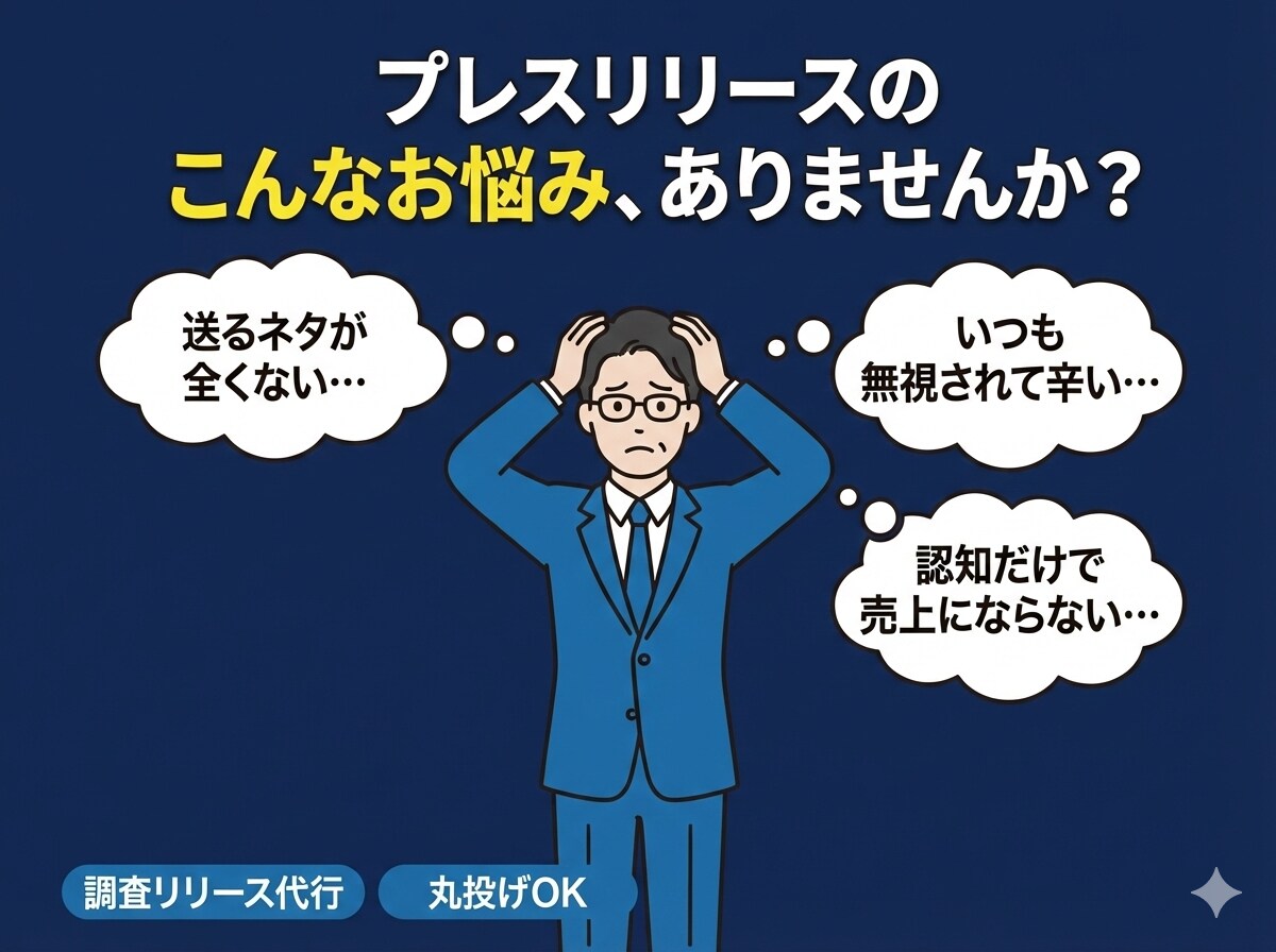 調査プレスリリースの企画配信一括代行します メディアが飛びつくプレスリリースの企画〜作成まで丸投げOK イメージ2