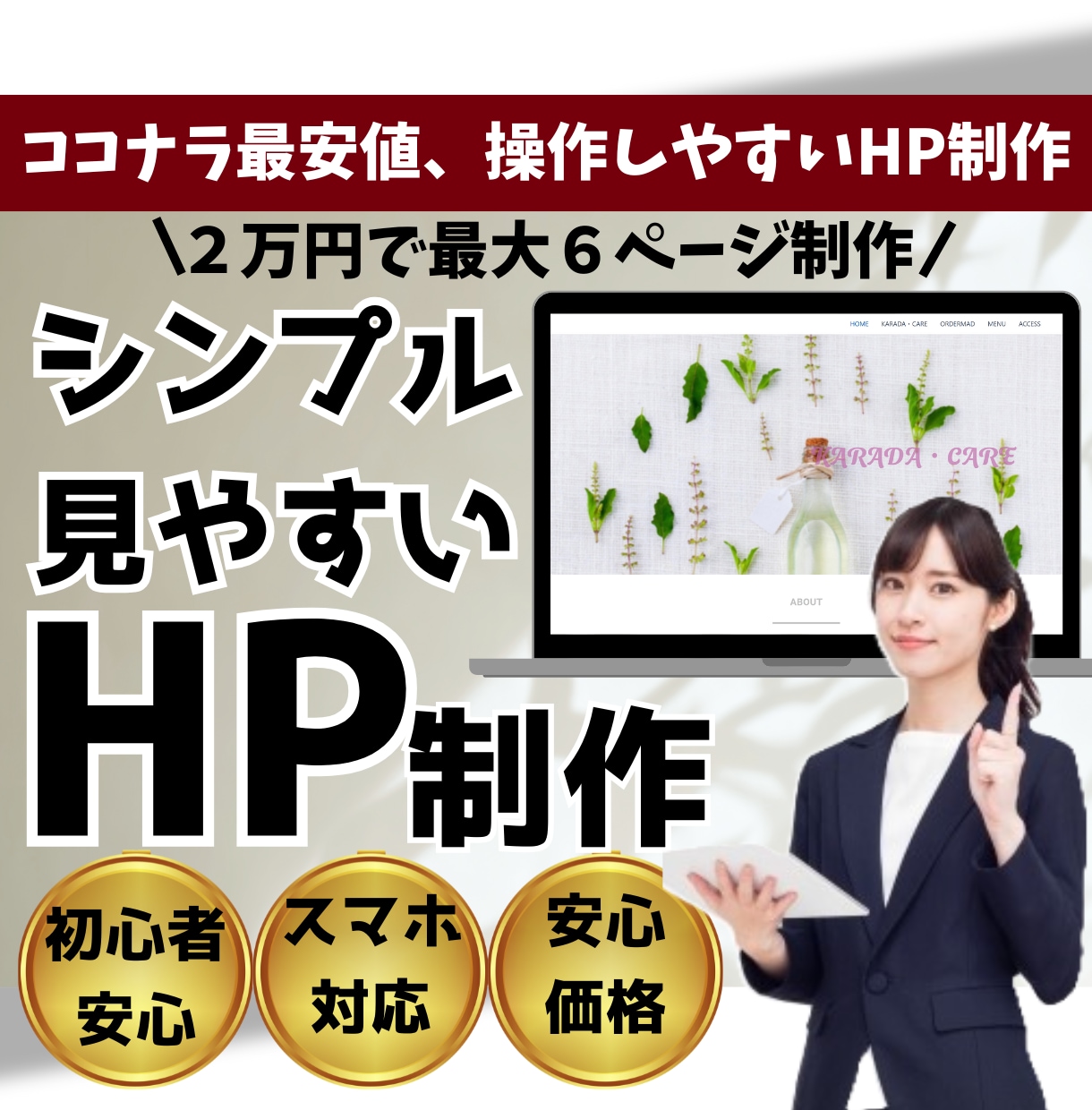 SEO対策・集客できるHPを制作します 初心者必見！あなたの売り上げをUP！ イメージ1