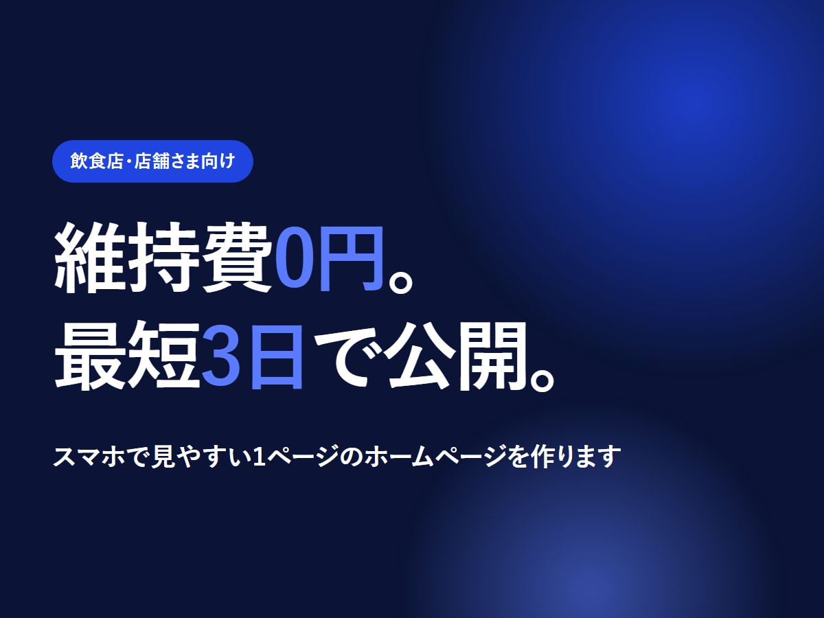 維持費0円｜飲食店ホームページを1ページで作ります 維持費0円・最短3日。スマホで見やすい1ページHP イメージ1