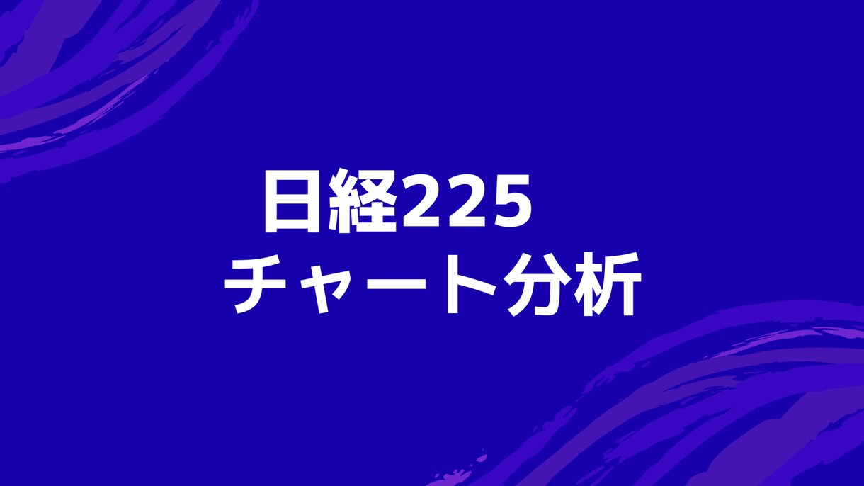 先物からETFまで！日経225チャート分析教えます 明確な根拠に基づくチャート分析と売買判断 イメージ1