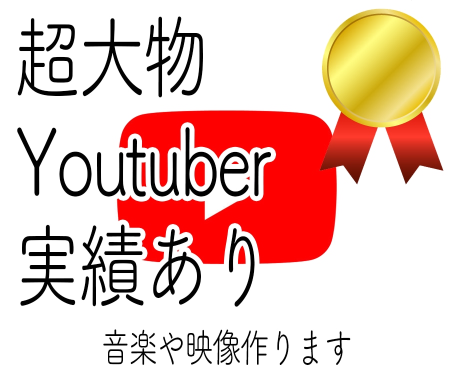 YoutubeのOPEDや、ジングルBGM作ります 実績多数あり！あなたの世界観作りに協力します！ イメージ1