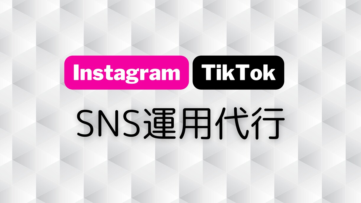instagram◎tiktok◎運用代行します 女性チームによるSNS運用代行(1ヶ月)SNSマーケティング イメージ1