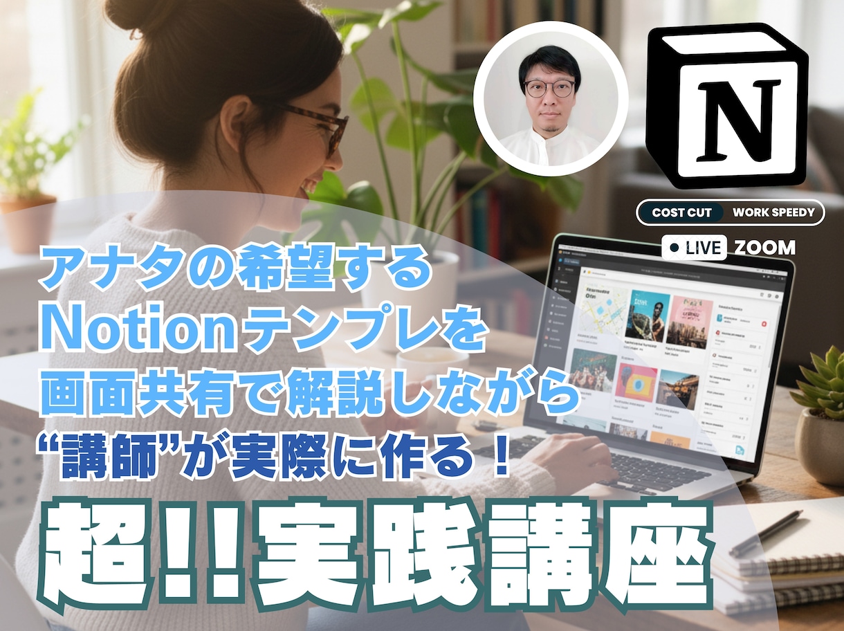 あなたのNotionツールをその場で作ります ストアカ講師がビデオチャット中にあなたのツールを作ります イメージ1