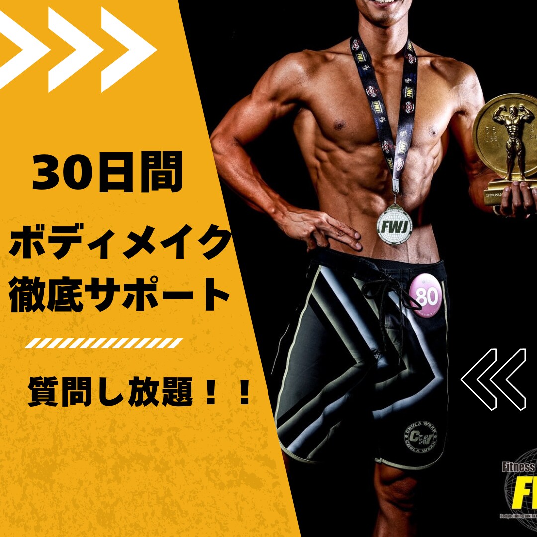 男性専用！30日間集中ボディーメイクサポートします 最短でかっこいい身体を手に入れるメソット伝授！！ イメージ1