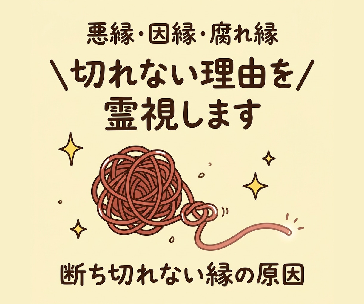 悪縁・因縁・腐れ縁の原因を霊視します 悪縁・因縁・腐れ縁｜離れられない理由を視ます イメージ1