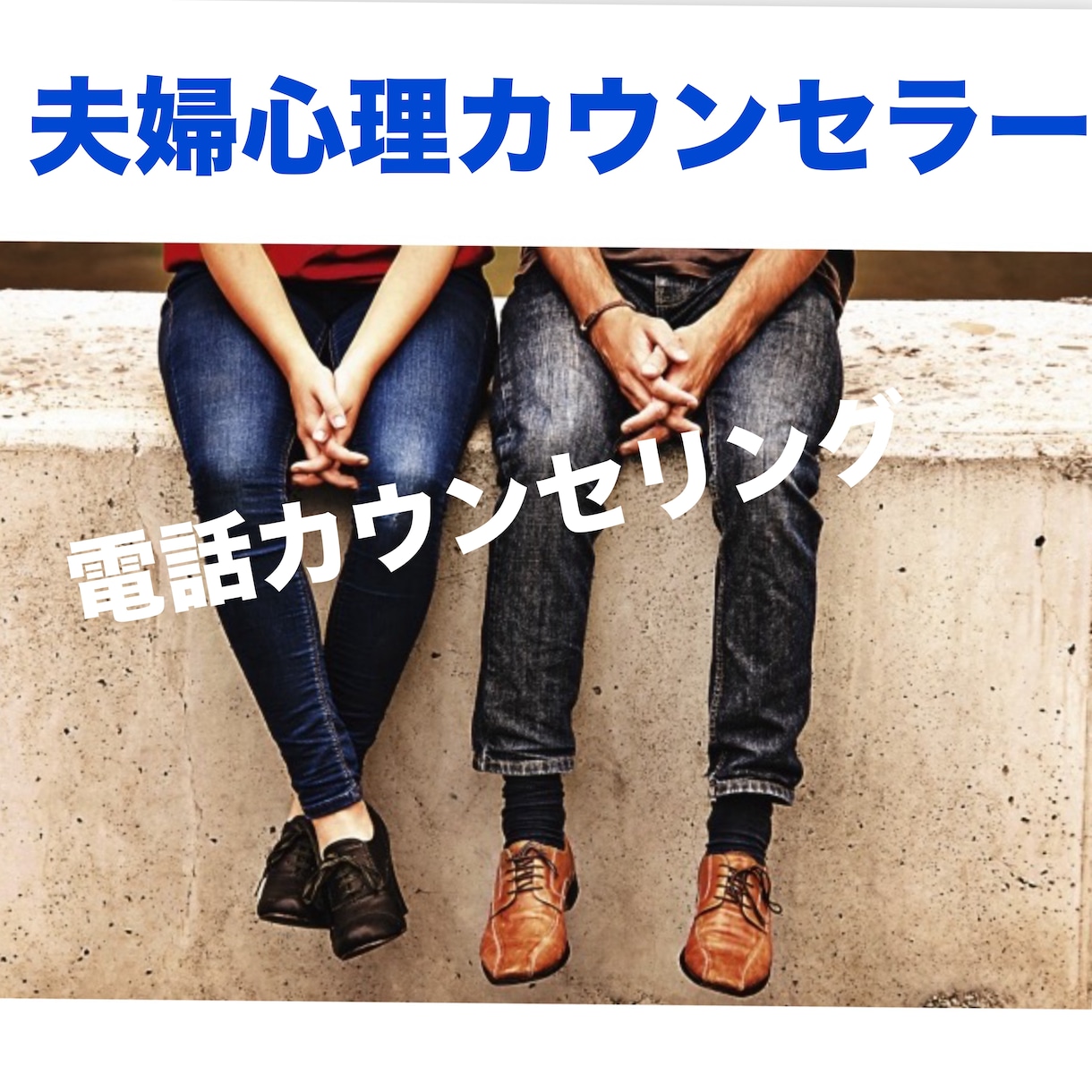 離婚したいと悩んでる方、話し聞きます 夫婦カウンセラーで、元スナックのママの私がお話し聞きます。 イメージ3