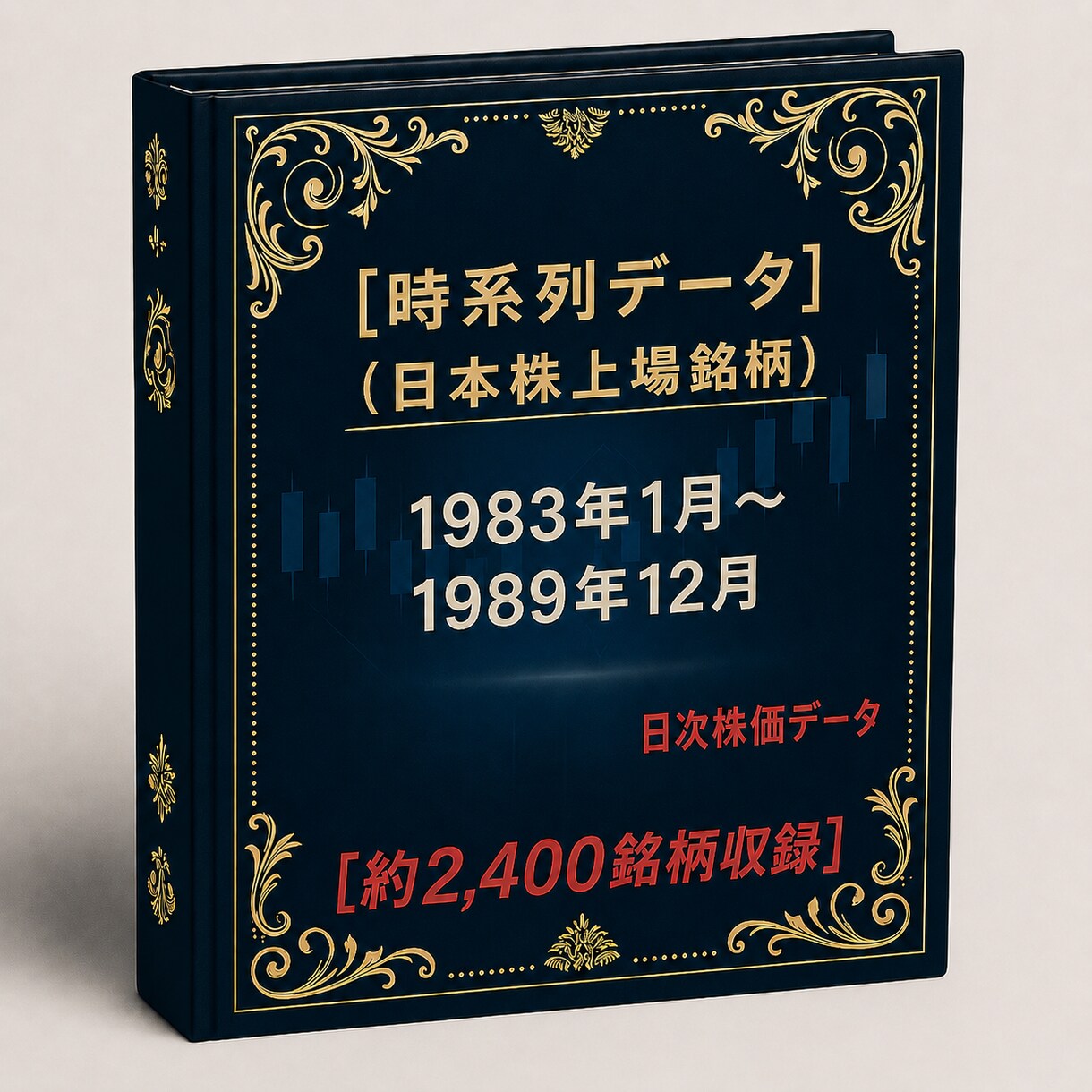 1983年～1989年株価データ10年分販売します 時間短縮！株価分析！バックテストに!! イメージ1