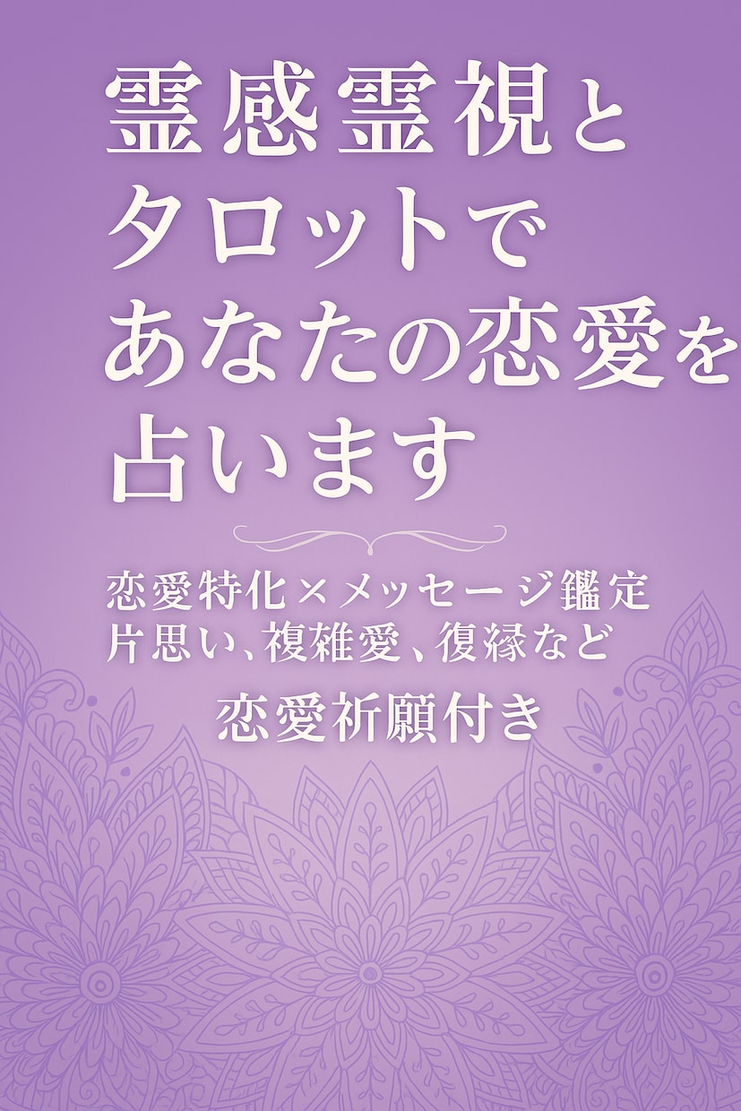 恋愛専門の霊視タロットで占います 恋愛に悩むあなたへ寄り添う鑑定です イメージ2