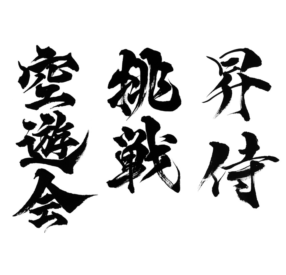 最短1日でインパクトのある筆文字データを作成します 高解像度データをスピード納品いたします！ イメージ8