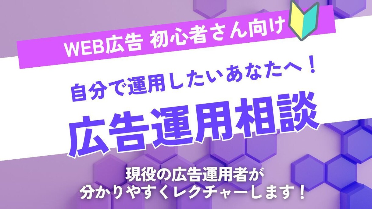 リスティング広告運用の始め方教えます 初心者さん向け リスティング広告運用の基本レクチャー イメージ1