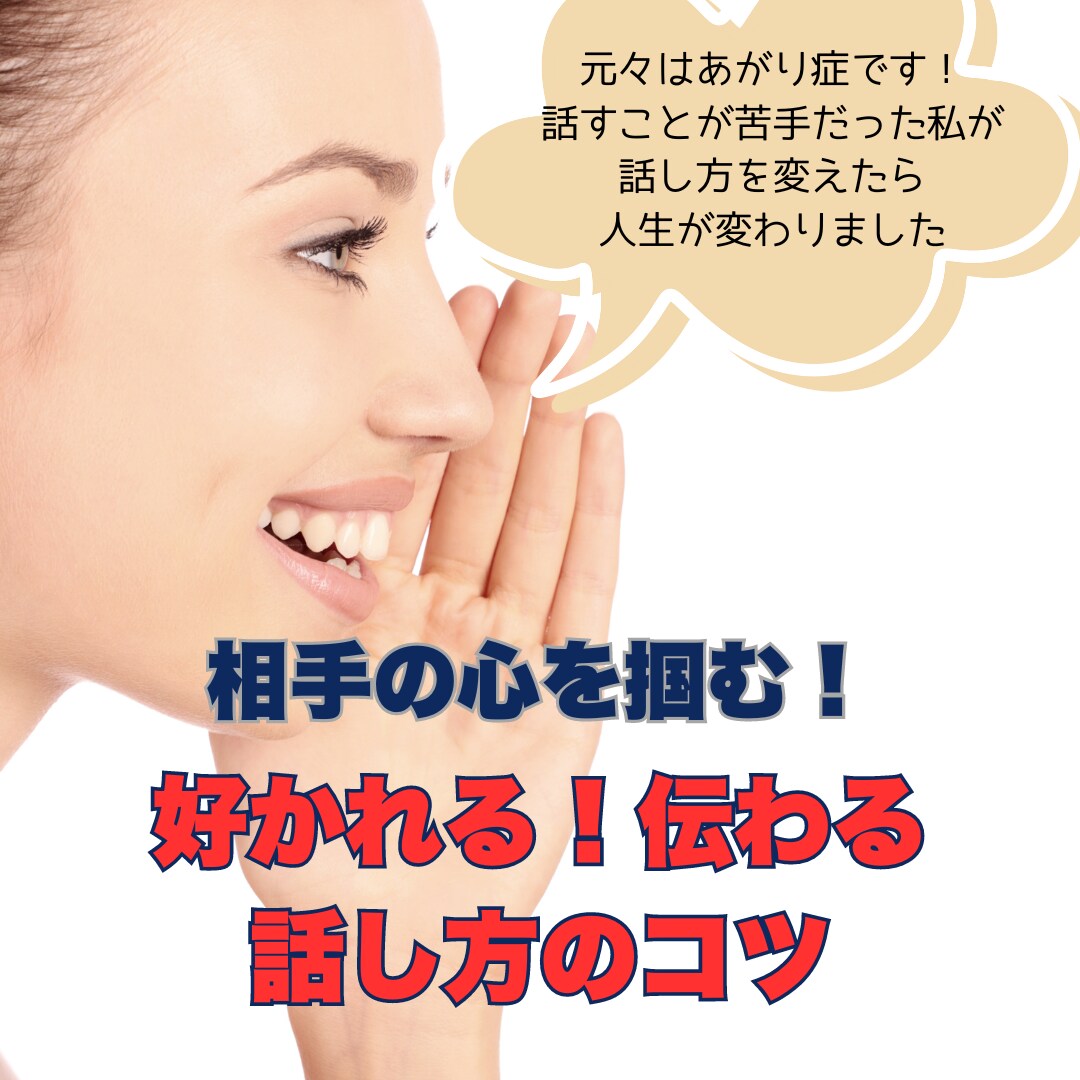 好かれる・伝わる話し方をアドバイスします 人に好かれる話し方を身につけて自信を持って毎日を楽しく! イメージ1