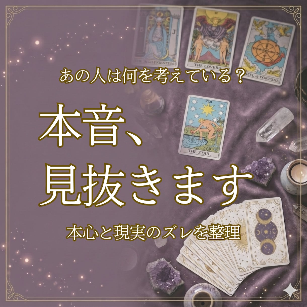 あと6名様【お相手の本音をタロットで鑑定】します あの人の本音と建前、そのズレや葛藤を具体的に読み解きます。 イメージ1